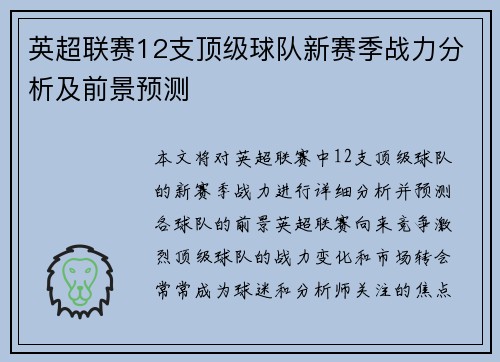 英超联赛12支顶级球队新赛季战力分析及前景预测