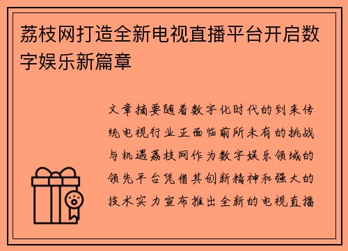 荔枝网打造全新电视直播平台开启数字娱乐新篇章
