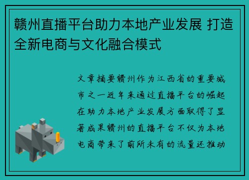 赣州直播平台助力本地产业发展 打造全新电商与文化融合模式