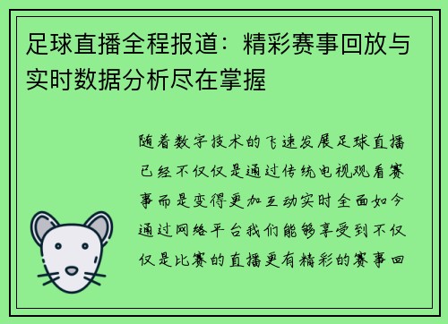 足球直播全程报道：精彩赛事回放与实时数据分析尽在掌握
