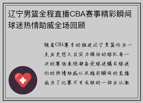 辽宁男篮全程直播CBA赛事精彩瞬间 球迷热情助威全场回顾