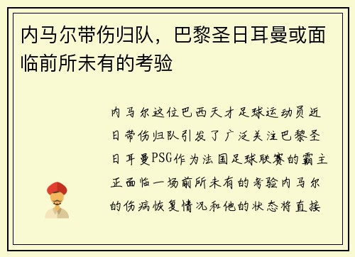 内马尔带伤归队，巴黎圣日耳曼或面临前所未有的考验