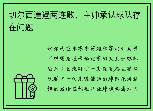 切尔西遭遇两连败，主帅承认球队存在问题