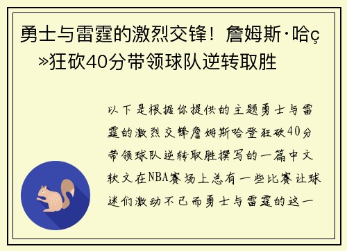 勇士与雷霆的激烈交锋！詹姆斯·哈登狂砍40分带领球队逆转取胜