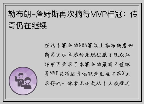 勒布朗-詹姆斯再次摘得MVP桂冠：传奇仍在继续