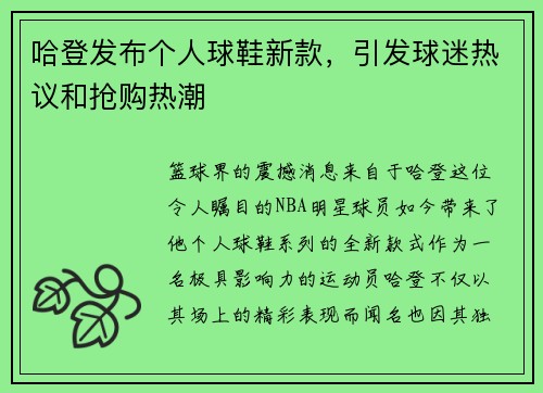 哈登发布个人球鞋新款，引发球迷热议和抢购热潮