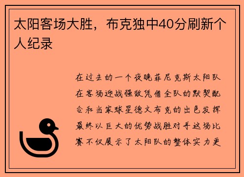 太阳客场大胜，布克独中40分刷新个人纪录