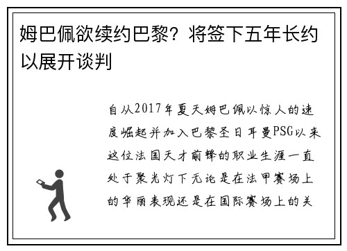 姆巴佩欲续约巴黎？将签下五年长约以展开谈判