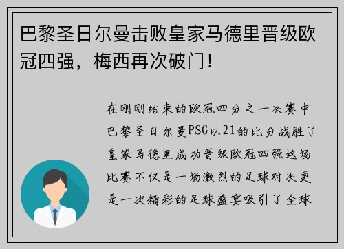 巴黎圣日尔曼击败皇家马德里晋级欧冠四强，梅西再次破门！