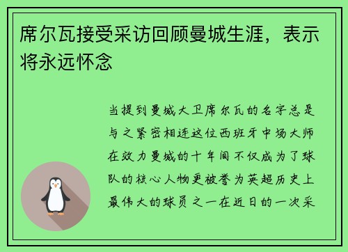 席尔瓦接受采访回顾曼城生涯，表示将永远怀念
