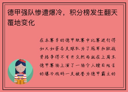 德甲强队惨遭爆冷，积分榜发生翻天覆地变化
