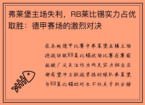 弗莱堡主场失利，RB莱比锡实力占优取胜：德甲赛场的激烈对决