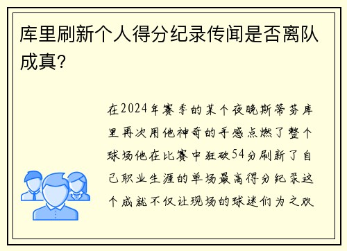 库里刷新个人得分纪录传闻是否离队成真？