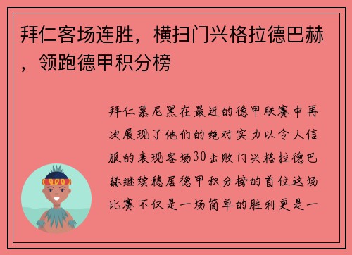 拜仁客场连胜，横扫门兴格拉德巴赫，领跑德甲积分榜