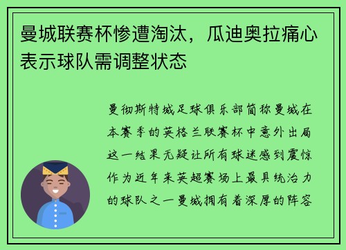 曼城联赛杯惨遭淘汰，瓜迪奥拉痛心表示球队需调整状态