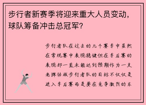 步行者新赛季将迎来重大人员变动，球队筹备冲击总冠军？