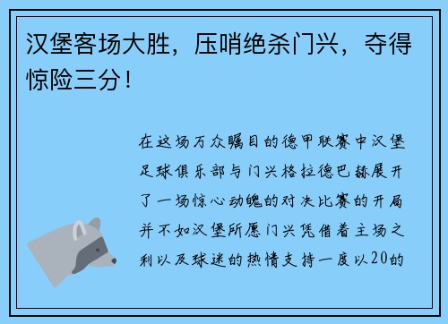 汉堡客场大胜，压哨绝杀门兴，夺得惊险三分！