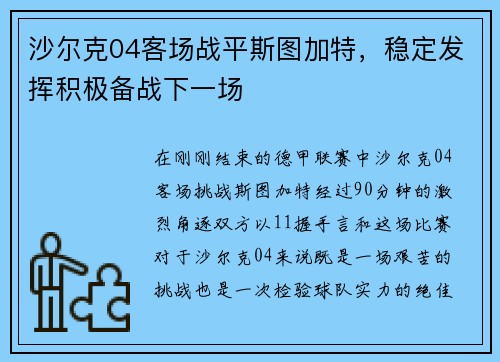 沙尔克04客场战平斯图加特，稳定发挥积极备战下一场