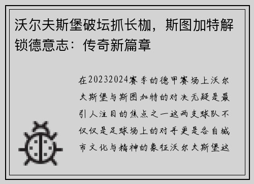 沃尔夫斯堡破坛抓长枷，斯图加特解锁德意志：传奇新篇章