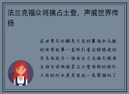 法兰克福众将擒占士登，声威世界传扬