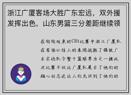 浙江广厦客场大胜广东宏远，双外援发挥出色，山东男篮三分差距继续领跑榜单