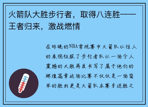 火箭队大胜步行者，取得八连胜——王者归来，激战燃情