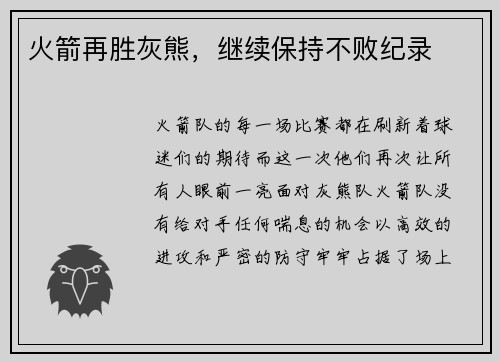 火箭再胜灰熊，继续保持不败纪录