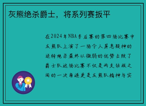 灰熊绝杀爵士，将系列赛扳平