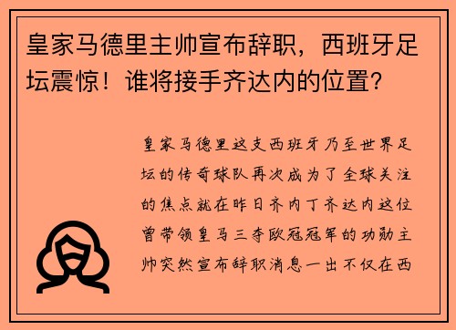 皇家马德里主帅宣布辞职，西班牙足坛震惊！谁将接手齐达内的位置？