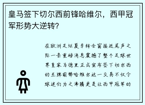 皇马签下切尔西前锋哈维尔，西甲冠军形势大逆转？