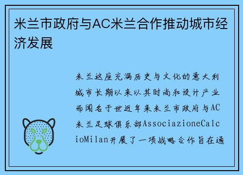 米兰市政府与AC米兰合作推动城市经济发展