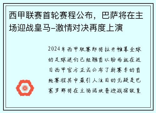西甲联赛首轮赛程公布，巴萨将在主场迎战皇马-激情对决再度上演