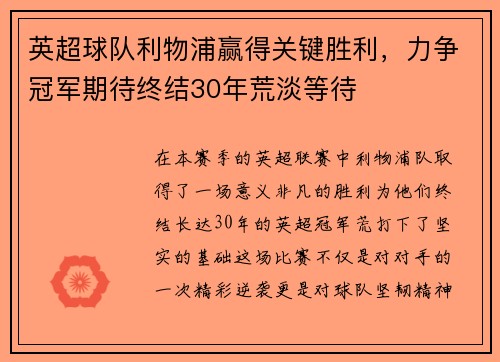 英超球队利物浦赢得关键胜利，力争冠军期待终结30年荒淡等待