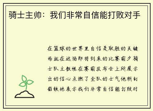 骑士主帅：我们非常自信能打败对手