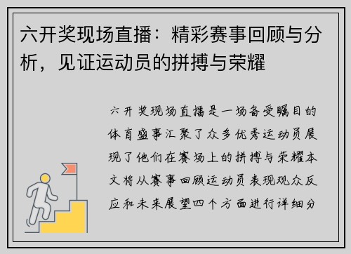 六开奖现场直播：精彩赛事回顾与分析，见证运动员的拼搏与荣耀