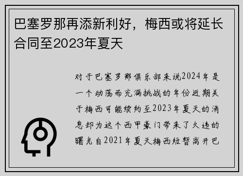 巴塞罗那再添新利好，梅西或将延长合同至2023年夏天