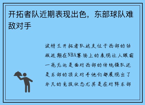 开拓者队近期表现出色，东部球队难敌对手