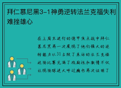 拜仁慕尼黑3-1神勇逆转法兰克福失利难挫雄心