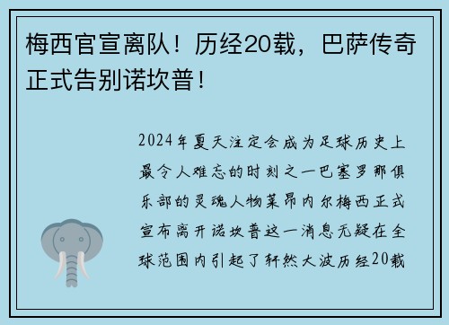 梅西官宣离队！历经20载，巴萨传奇正式告别诺坎普！