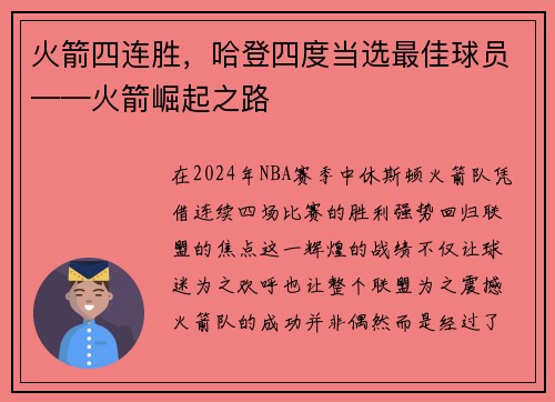 火箭四连胜，哈登四度当选最佳球员——火箭崛起之路