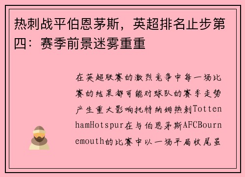 热刺战平伯恩茅斯，英超排名止步第四：赛季前景迷雾重重