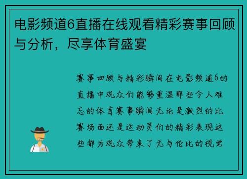 电影频道6直播在线观看精彩赛事回顾与分析，尽享体育盛宴