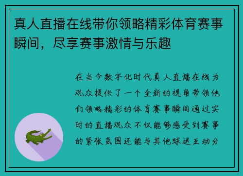 真人直播在线带你领略精彩体育赛事瞬间，尽享赛事激情与乐趣