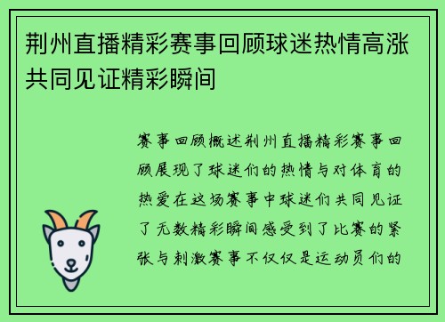 荆州直播精彩赛事回顾球迷热情高涨共同见证精彩瞬间