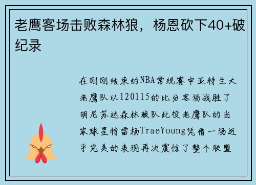 老鹰客场击败森林狼，杨恩砍下40+破纪录