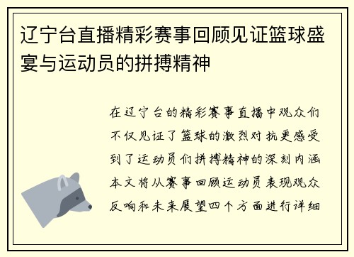 辽宁台直播精彩赛事回顾见证篮球盛宴与运动员的拼搏精神