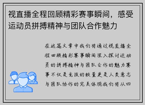 视直播全程回顾精彩赛事瞬间，感受运动员拼搏精神与团队合作魅力