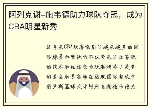 阿列克谢-施韦德助力球队夺冠，成为CBA明星新秀