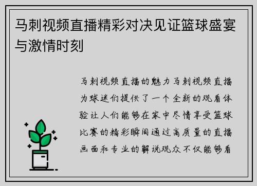 马刺视频直播精彩对决见证篮球盛宴与激情时刻