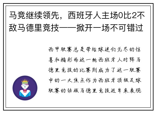 马竞继续领先，西班牙人主场0比2不敌马德里竞技——掀开一场不可错过的足球盛宴